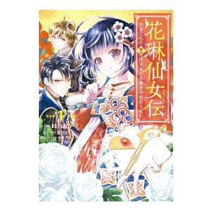 花琳仙女伝 引きこもり仙女は、それでも家から出たくない 1／峠乃あかり