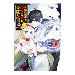 デジタル版限定特典付き 最強の魔導士 ひざに矢をうけてしまったので田舎の衛兵になる 6 電子書籍版 B Ebookjapan 通販 Yahoo ショッピング