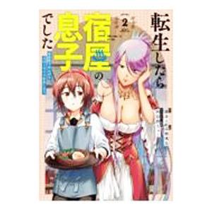 転生したら宿屋の息子でした 田舎街でのんびりスローライフをおくろう 2／高瀬飛鳥