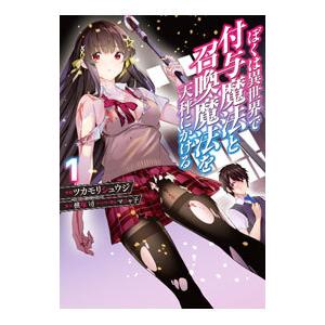 ぼくは異世界で付与魔法と召喚魔法を天秤にかける 1／ツカモリシュウジ