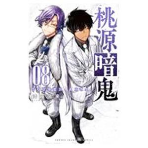 桃源暗鬼 （1〜25巻セット）／漆原侑来 : ネットオフ ヤフー店 - 通販