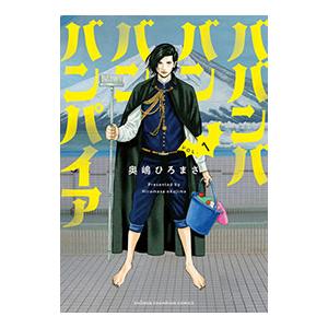中古 予約商品 ババンババンバンバンパイア 1〜11巻 までの全巻