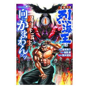 条件付 10 相当 バキ外伝 烈海王は異世界転生しても一向にかまわんッッ 4 板垣恵介 猪原賽 陸井栄史 条件はお店topで Bk Bookfan 送料無料店 通販 Yahoo ショッピング