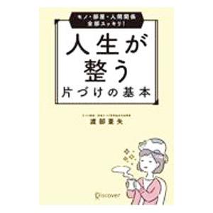 モノ・部屋・人間関係全部スッキリ！人生が整う片づけの基本 【特装版】／渡部亜矢
