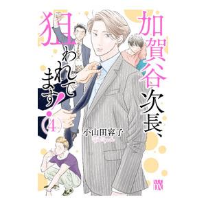 加賀谷次長、狙われてます！ 4／小山田容子