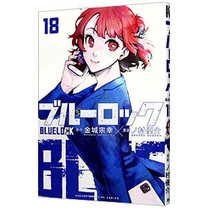 ブルーロック 18／ノ村優介 : ネットオフ ヤフー店 - 通販 - Yahoo
