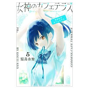 女神のカフェテラス 5／瀬尾公治