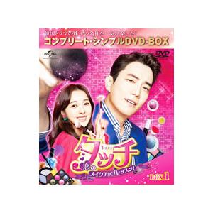 DVD／タッチ〜恋のメイクアップレッスン！〜 ＢＯＸ１ コンプリート・シンプルＤＶＤ−ＢＯＸ