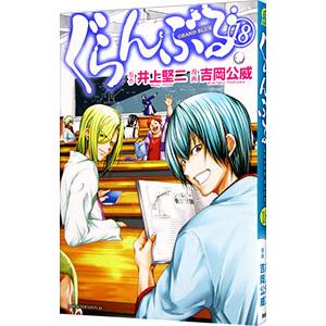 「ぐらんぶる」1〜24巻 既刊　全巻　吉岡公威　井上堅二 ぐらんぶる（1） (アフタヌーンコミックス) | 井上堅二, 吉岡公