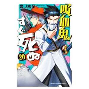 吸血鬼すぐ死ぬ 20／盆ノ木至