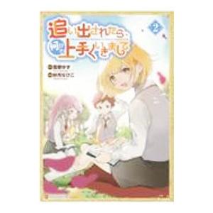 追い出されたら、何かと上手くいきまして 2／紗月なびこ