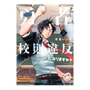 勇者は校則違反になりますか？ 2／有馬レンジ