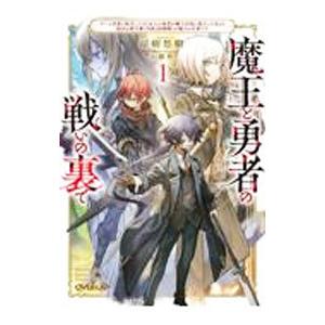 魔王と勇者の戦いの裏で 〜ゲーム世界に転生したけど友人の勇者が魔王討伐に旅立ったあとの国内お留守番（...