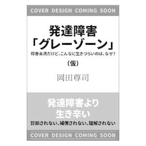 発達障害「グレーゾーン」／岡田尊司