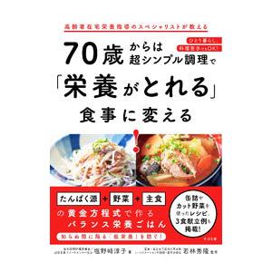 70歳からは超シンプル調理で「栄養がとれる」食事に変える！／塩野崎淳子