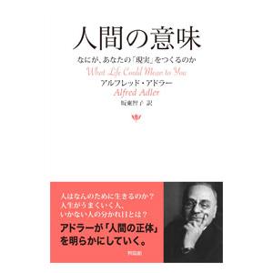 人間の意味／AdlerAlfred