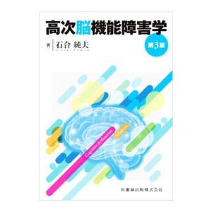 高次脳機能障害学／石合純夫
