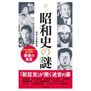 証言昭和史の謎／宝島社