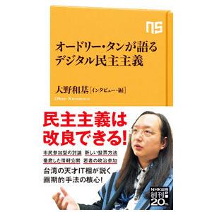 オードリー・タンが語るデジタル民主主義／オードリー・タン