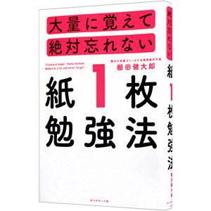 大量に覚えて絶対忘れない「紙1枚」勉強法／棚田健大郎