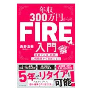 年収300万円からのFIRE入門／西野浩樹