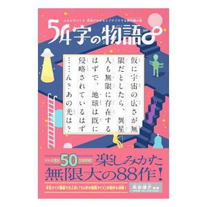 54字の物語∞／氏田雄介
