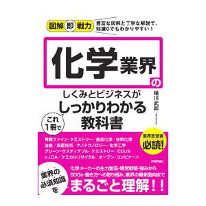 化学業界のしくみとビジネスがこれ1冊でしっかりわかる教科書／橘川武郎