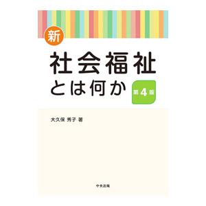 新・社会福祉とは何か／大久保秀子