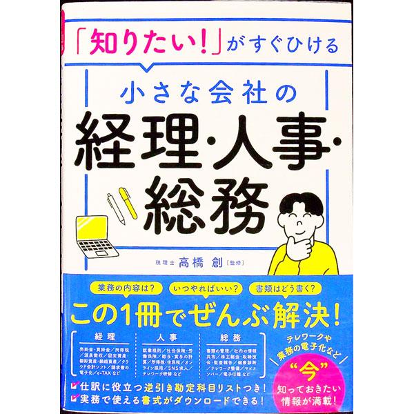 「知りたい！」がすぐひける小さな会社の経理・人事・総務／高橋創