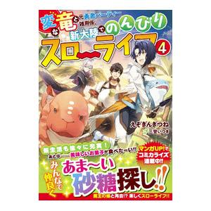 変な竜と元勇者パーティー雑用係、新大陸でのんびりスローライフ ４／えぞぎんぎつね