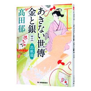 あきない世傳金と銀 出帆篇 12／高田郁