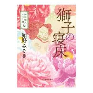 獅子の寝床／知野みさき