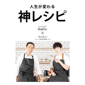 人生が変わる神レシピ／DaiGo