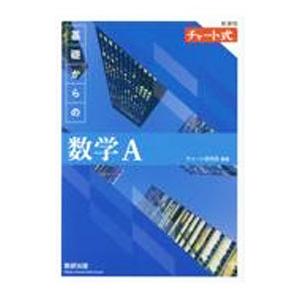 基礎からの数学A／チャート研究所
