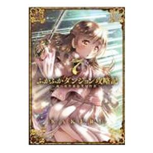ふかふかダンジョン攻略記−俺の異世界転生冒険譚− 7／KAKERU