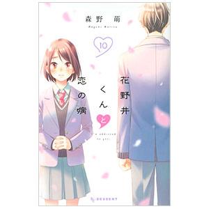 花野井くんと恋の病 10／森野萌