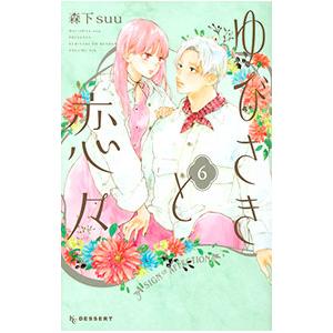 【新品】ゆびさきと恋々　9巻セット ゆびさきと恋々（9） (デザートコミックス) | 森下suu | 少女