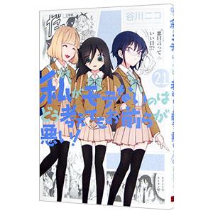 私がモテないのはどう考えてもお前らが悪い！ 21／谷川ニコ