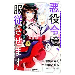 悪役令嬢らしく、攻略対象を服従させます 推しがダメになっていて解釈違いなんですけど！？ 2／奈院ゆり...