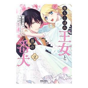 落ちこぼれ王女と黒の番犬 2／星森スズ
