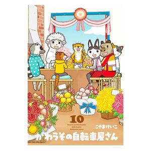 かわうその自転車屋さん 10／こやまけいこ