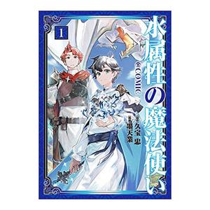 新品 / 水属性の魔法使い@CОMIC (1-7巻 最新刊) 全巻セット : 漫画全巻