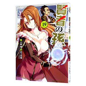 賢者の孫 19／緒方俊輔