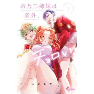 帝乃三姉妹は案外、チョロい。 1/ひらかわあや : bookfan