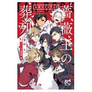 「薔薇王の葬列」公式ファンブック／菅野文