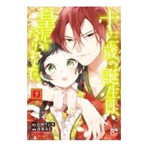 十三歳の誕生日、皇后になりました。 3／青井みと