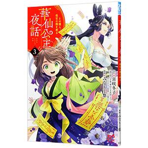 華仙公主夜話 その麗人、後宮の闇を斬る 3／みなもと悠
