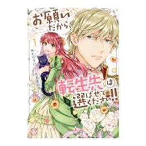 お願いだから、転生先は選ばせてください！！ 1／あとのすけ
