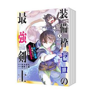 装備枠ゼロの最強剣士 でも、呪いの装備（可愛い）なら9999個つけ放題 （全7巻セット）／鷹嶋大輔