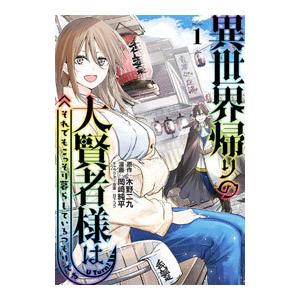 異世界帰りの大賢者様はそれでもこっそり暮らしているつもりです 1／岡崎純平